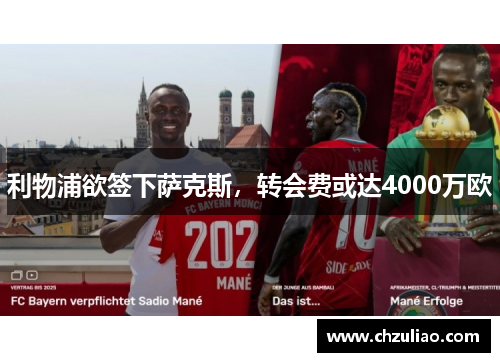 利物浦欲签下萨克斯，转会费或达4000万欧