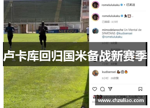 卢卡库回归国米备战新赛季