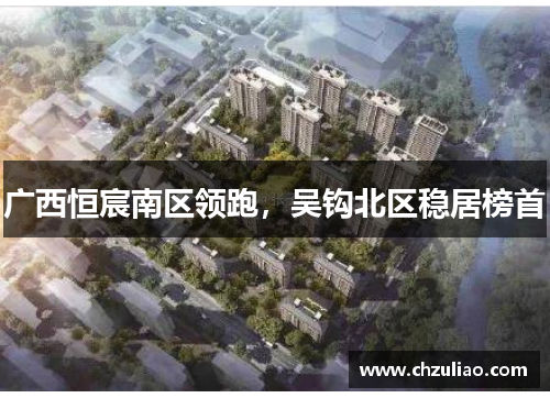 广西恒宸南区领跑，吴钩北区稳居榜首