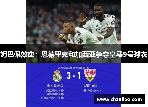 姆巴佩效应：恩德里克和加西亚争夺皇马9号球衣