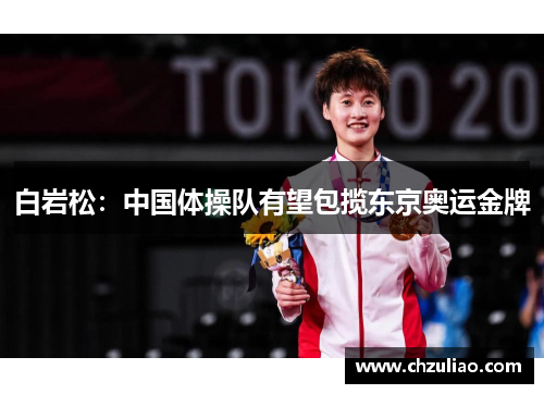 白岩松：中国体操队有望包揽东京奥运金牌