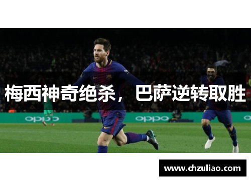 梅西神奇绝杀，巴萨逆转取胜