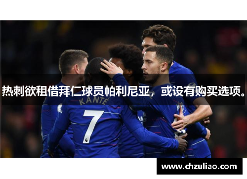 热刺欲租借拜仁球员帕利尼亚，或设有购买选项。