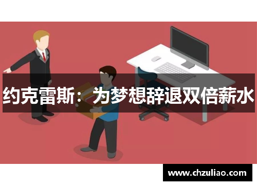 约克雷斯：为梦想辞退双倍薪水