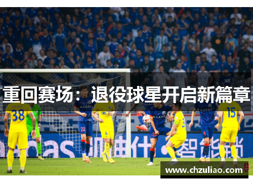 重回赛场：退役球星开启新篇章