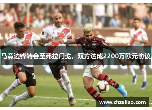 马竞边锋转会至弗拉门戈，双方达成2200万欧元协议
