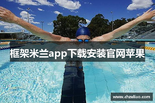 框架米兰app下载安装官网苹果